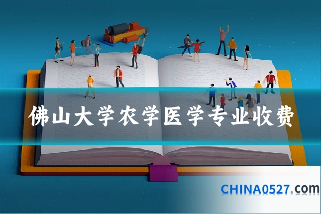 佛山大学农学医学专业收费