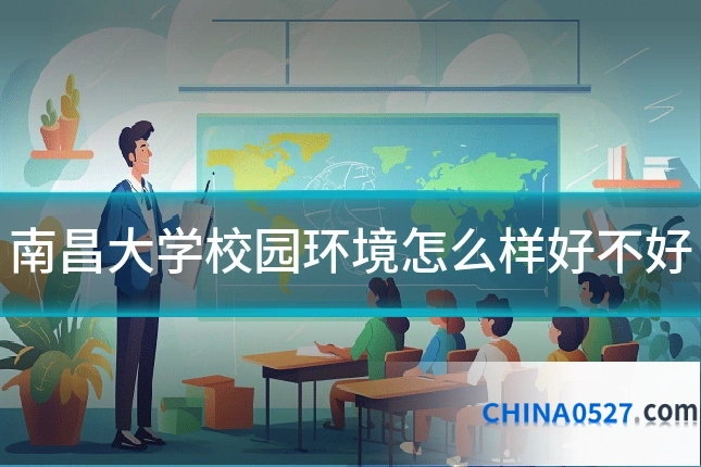 南昌大学校园环境怎么样好不好