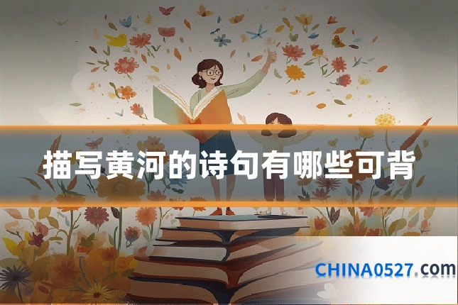 描写黄河的诗句有哪些可背