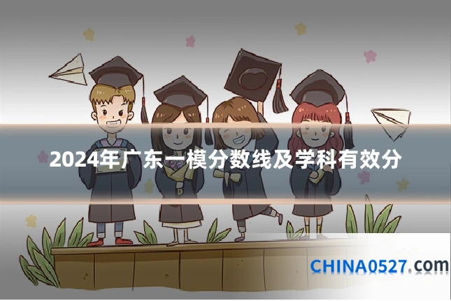 2024年广东一模分数线及学科有效分