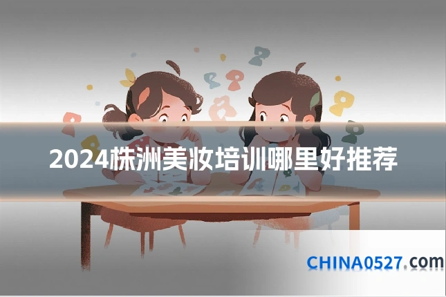 2024株洲美妆培训哪里好推荐