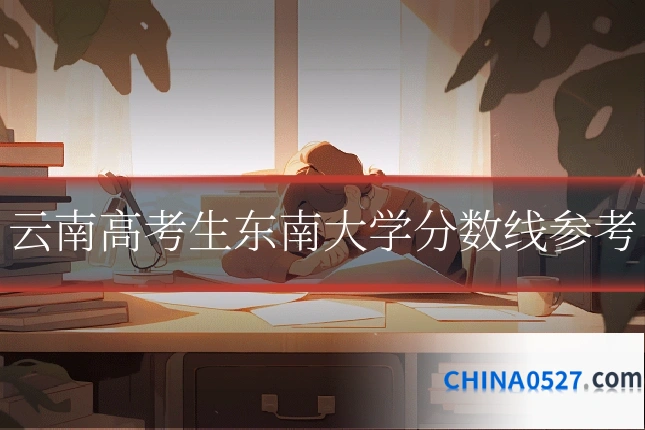 云南高考生东南大学分数线参考