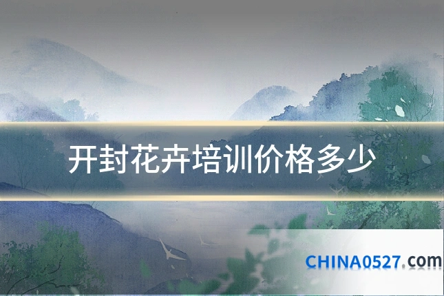 开封花卉培训价格多少
