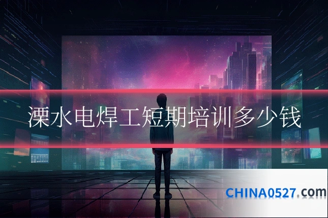 溧水电焊工短期培训多少钱