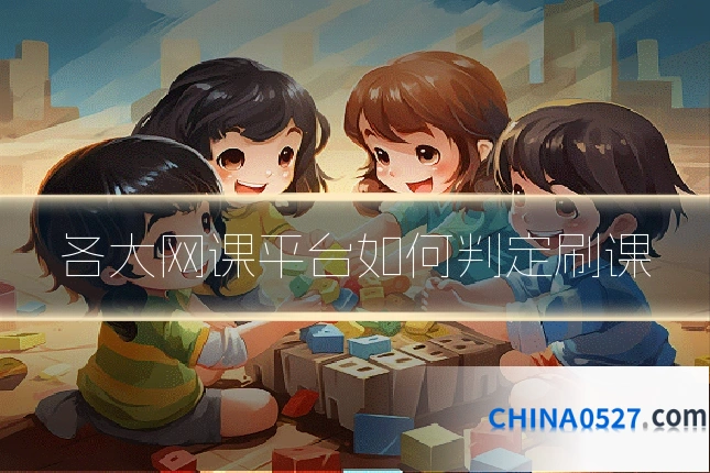 各大网课平台如何判定刷课