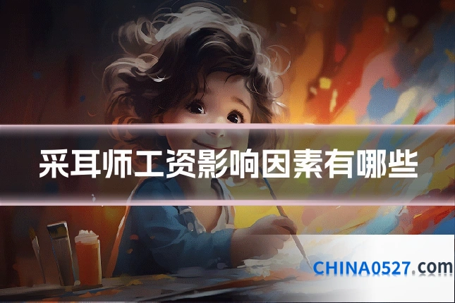 采耳师工资影响因素有哪些