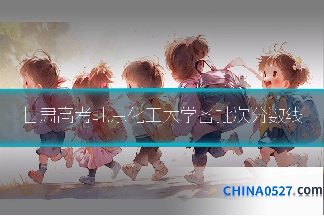 甘肃高考北京化工大学各批次分数线