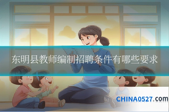 东明县教师编制招聘条件有哪些要求