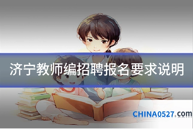 济宁教师编招聘报名要求说明