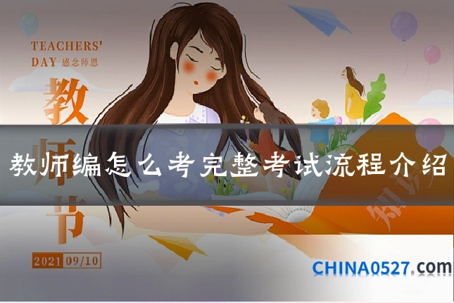 教师编怎么考完整考试流程介绍