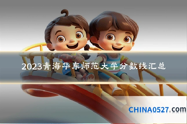 2023青海华东师范大学分数线汇总