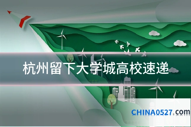 杭州留下大学城高校速递