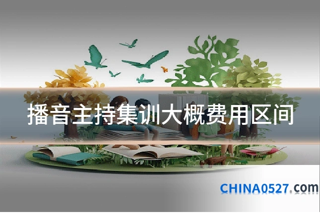 播音主持集训大概费用区间
