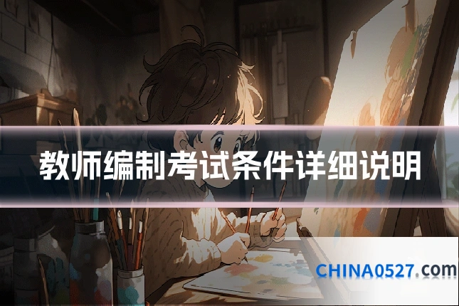 教师编制考试条件详细说明