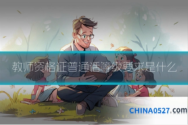 教师资格证普通话等级要求是什么