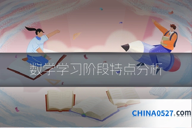 数学学习阶段特点分析