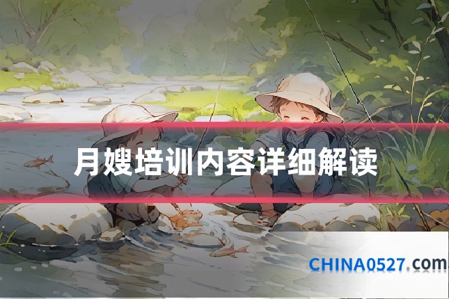 月嫂培训内容详细解读