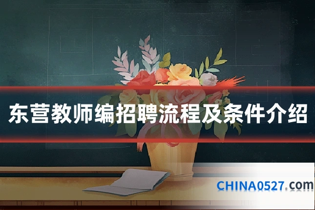 东营教师编招聘流程及条件介绍