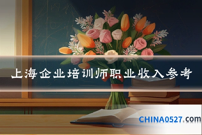 上海企业培训师职业收入参考