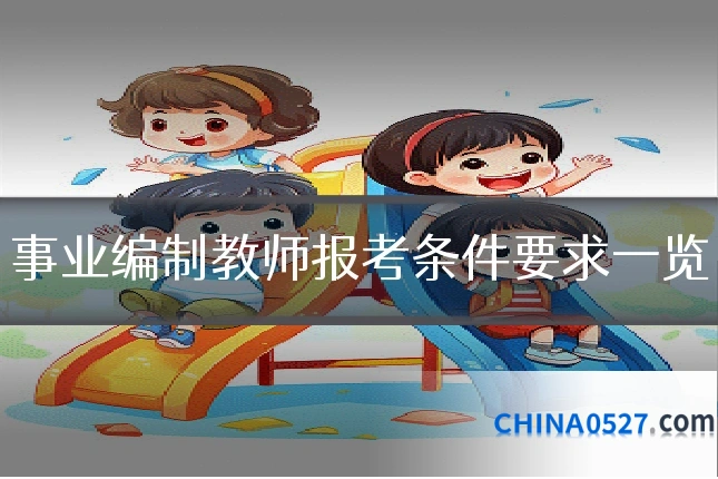 事业编制教师报考条件要求一览