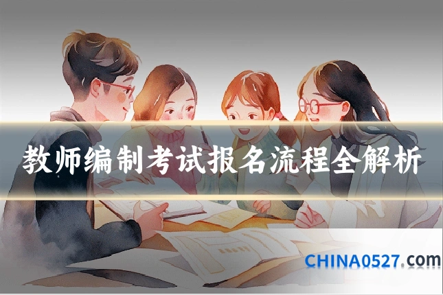 教师编制考试报名流程全解析