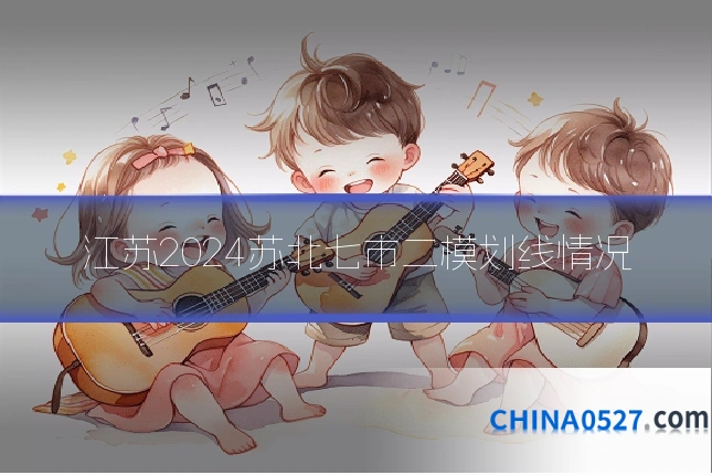 江苏2024苏北七市二模划线情况
