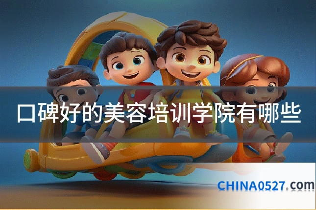 口碑好的美容培训学院有哪些