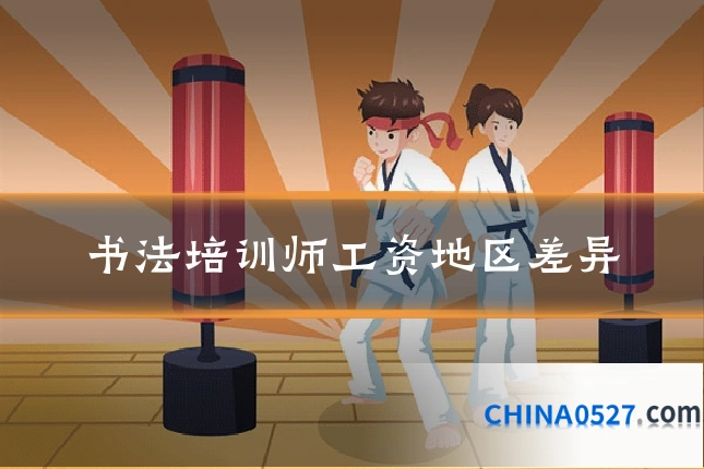 书法培训师工资地区差异