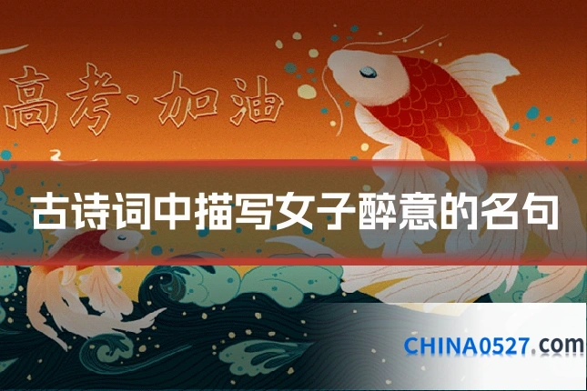 古诗词中描写女子醉意的名句