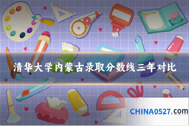 清华大学内蒙古录取分数线三年对比