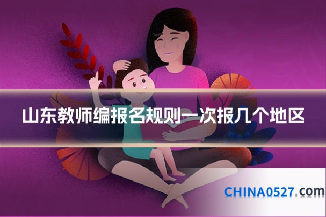 山东教师编报名规则一次报几个地区