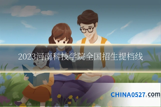 2023河南科技学院全国招生提档线
