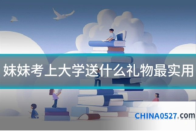 妹妹考上大学送什么礼物最实用
