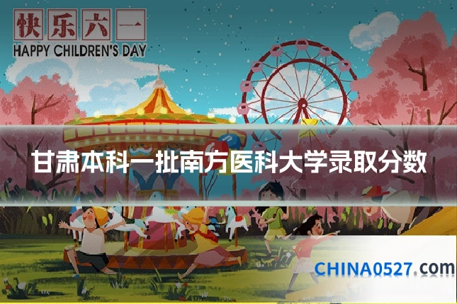 甘肃本科一批南方医科大学录取分数
