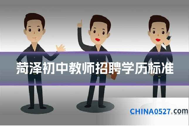 菏泽初中教师招聘学历标准