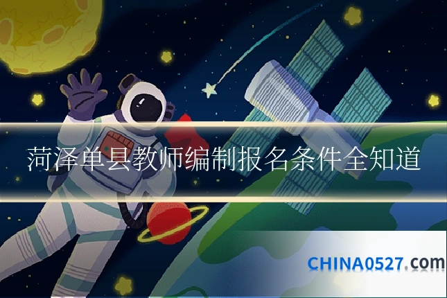 菏泽单县教师编制报名条件全知道