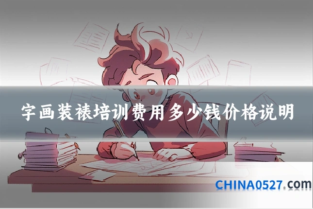 字画装裱培训费用多少钱价格说明
