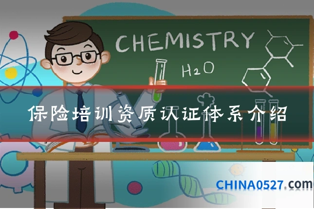 保险培训资质认证体系介绍