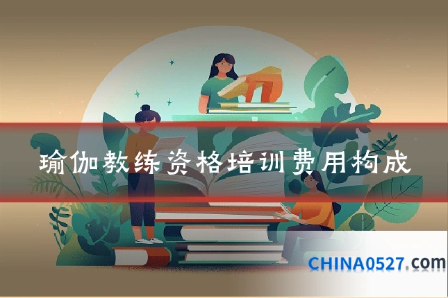 瑜伽教练资格培训费用构成