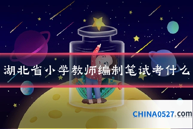 湖北省小学教师编制笔试考什么
