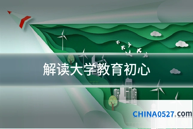 解读大学教育初心