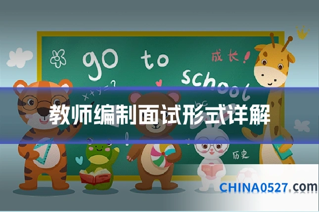 教师编制面试形式详解