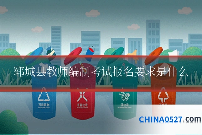 郓城县教师编制考试报名要求是什么