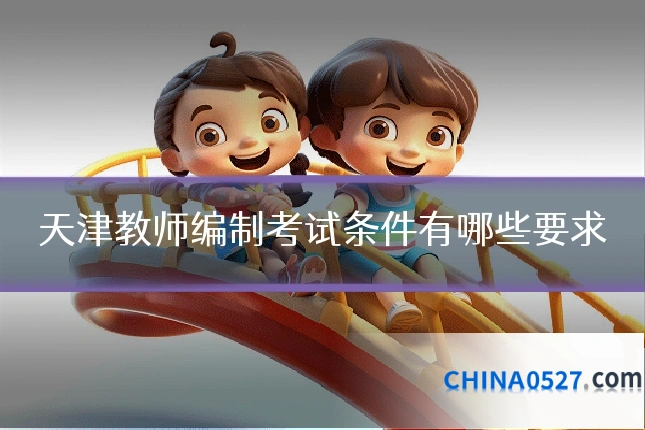 天津教师编制考试条件有哪些要求