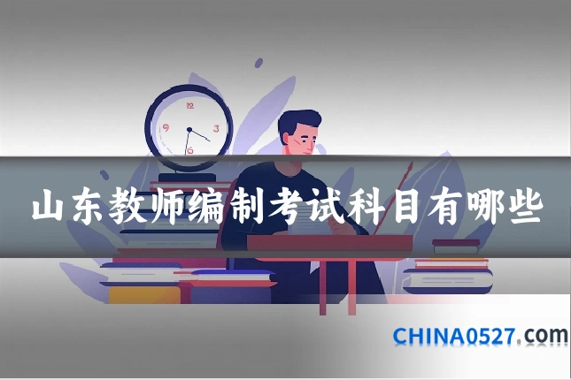 山东教师编制考试科目有哪些