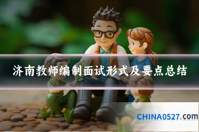 济南教师编制面试形式及要点总结