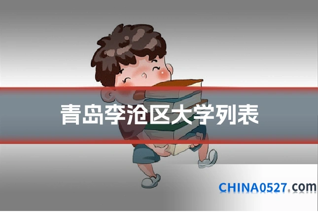 青岛李沧区大学列表