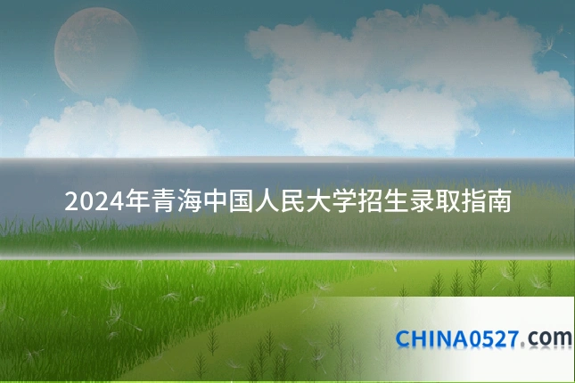 2024年青海中国人民大学招生录取指南