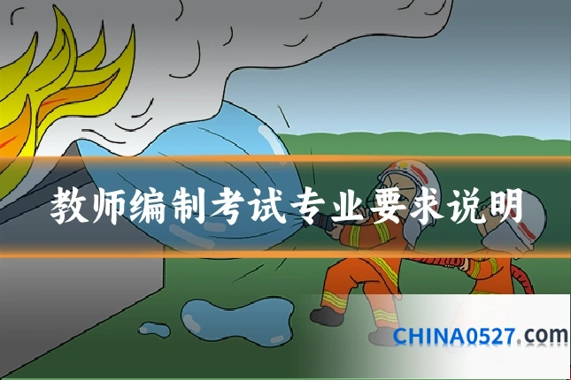 教师编制考试专业要求说明