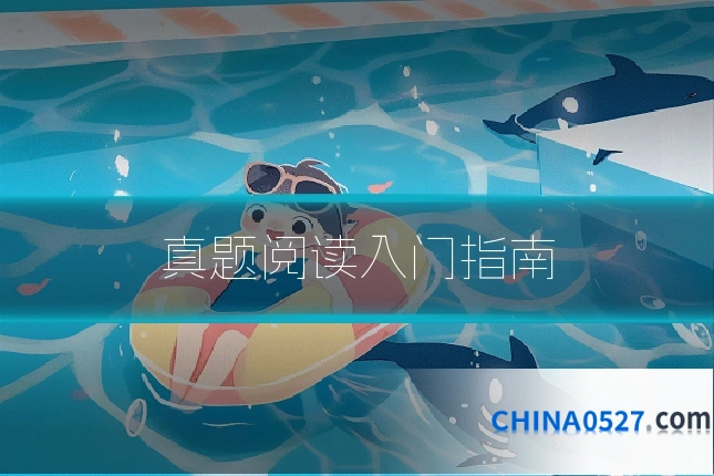 真题阅读入门指南